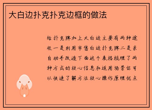 大白边扑克扑克边框的做法