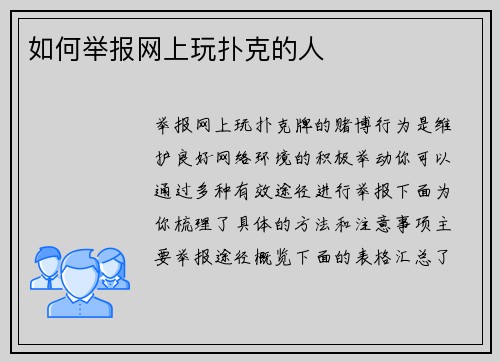 如何举报网上玩扑克的人